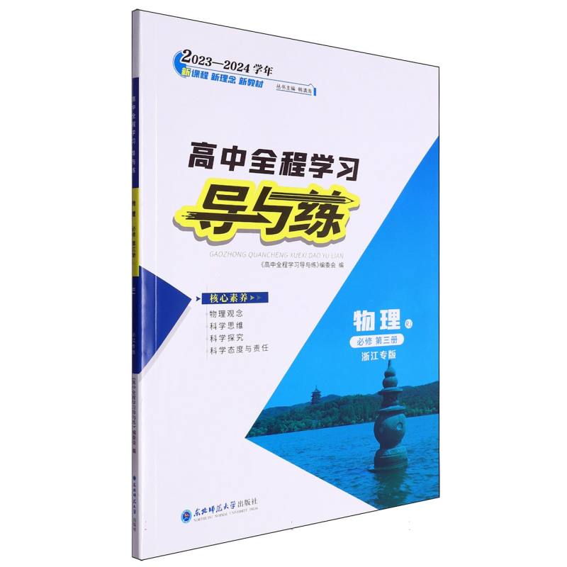 物理（必修第3册RJ浙江专版2023-2024学年）/高中全程学习导与练