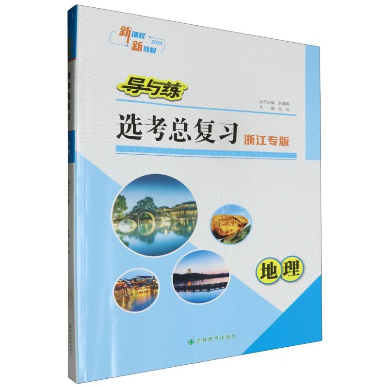地理（浙江专版）/导与练选考总复习