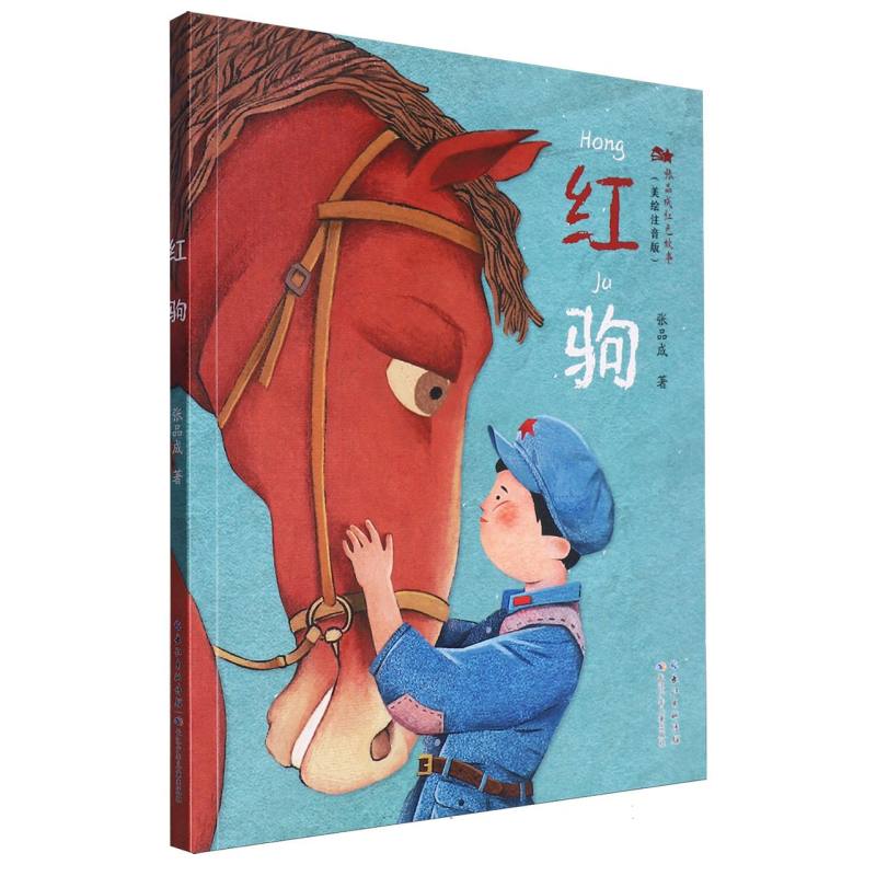 红驹