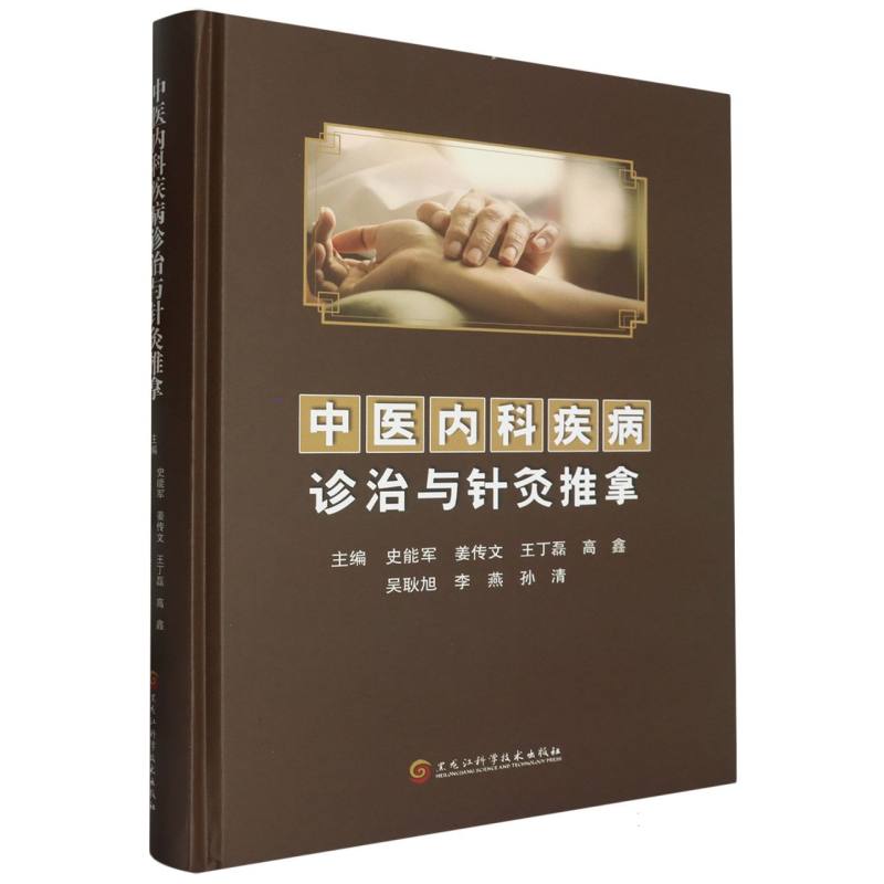 中医内科疾病诊治与针灸推拿