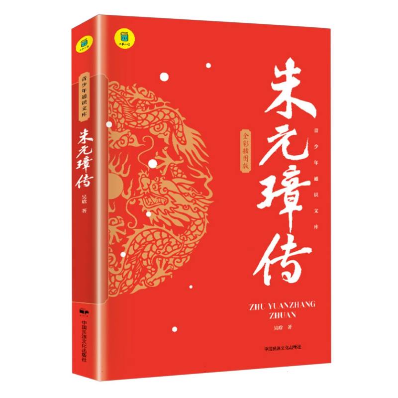 朱元璋传：布衣天子乞丐皇帝明史大家吴晗著作课外阅读一世珍藏名人名传精品典藏