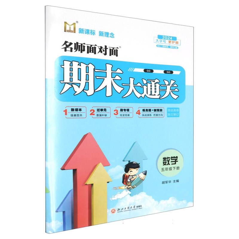 数学（5下2024）/名师面对面期末大通关