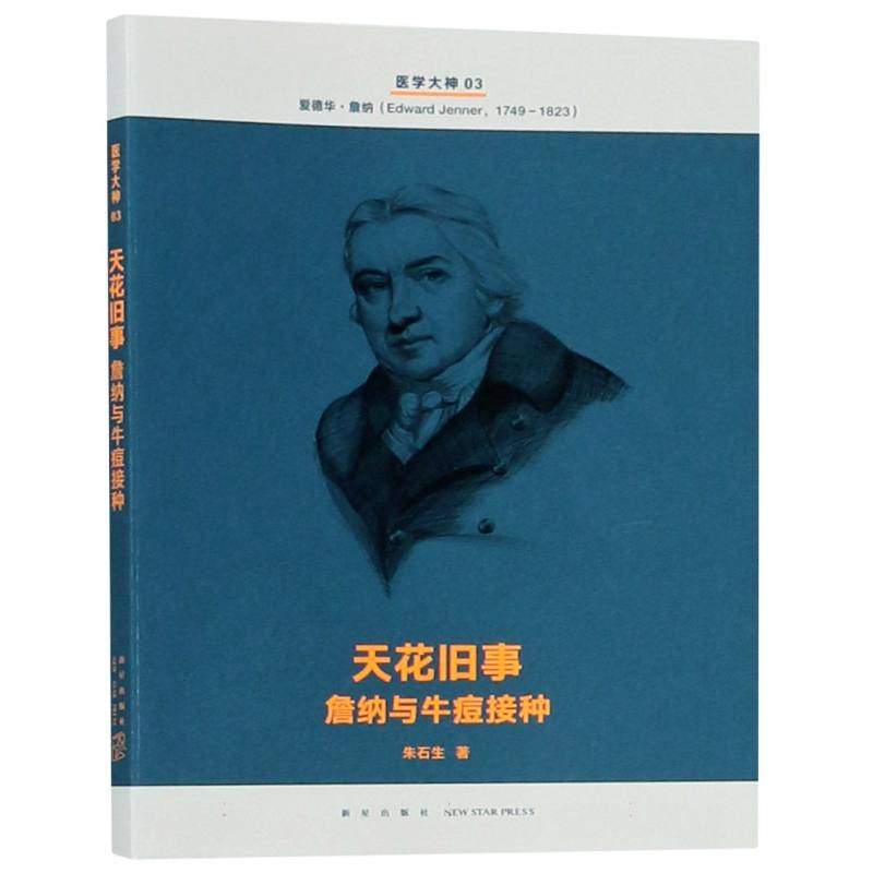 天花旧事(詹纳与牛痘接种)/医学大神