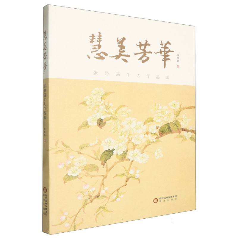 慧美芳华——张慧娟个人作品集