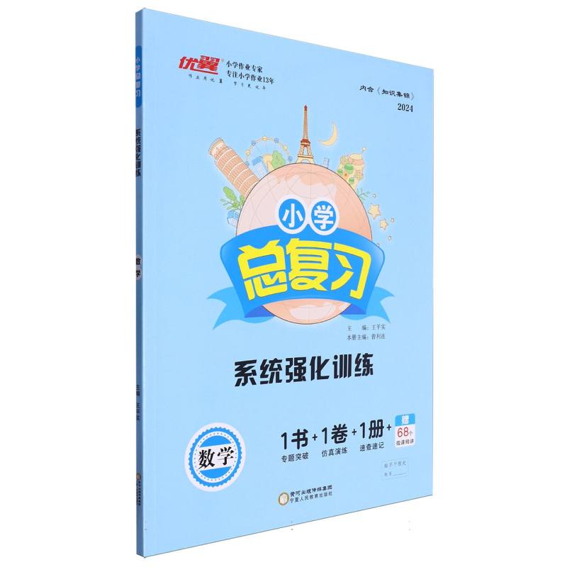 数学（2024）/小学总复习系统强化训练