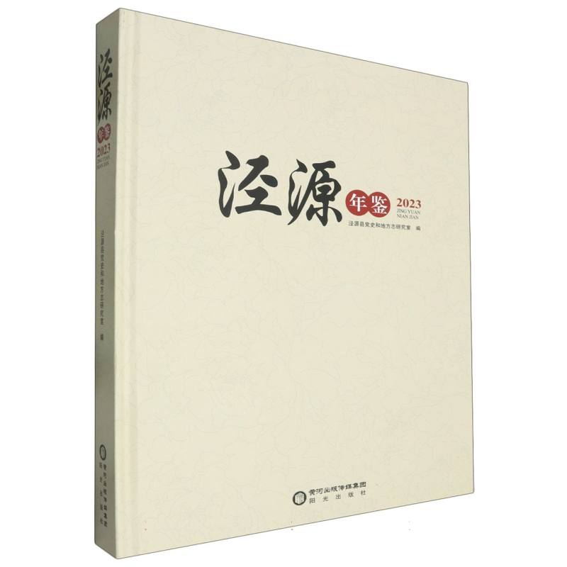 泾源年鉴 2023