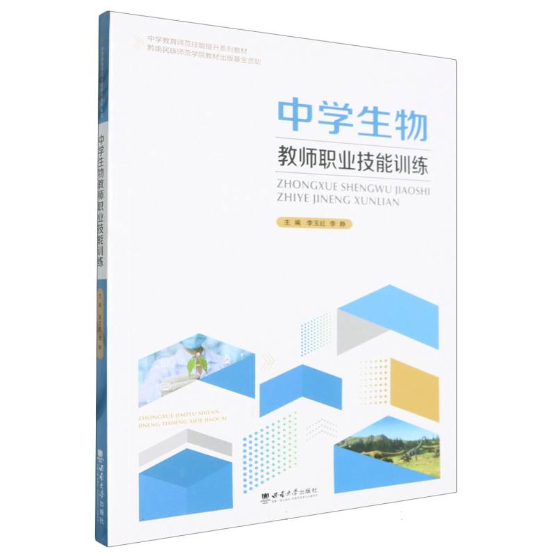 中学教育师范技能提升系列教材-中学生物教师职业技能训练