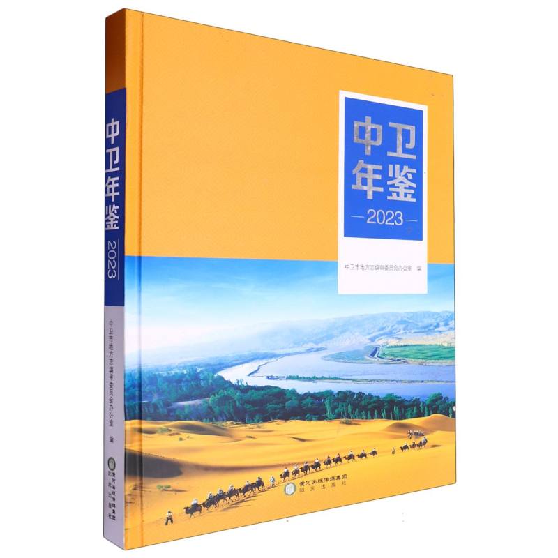 中卫年鉴2023