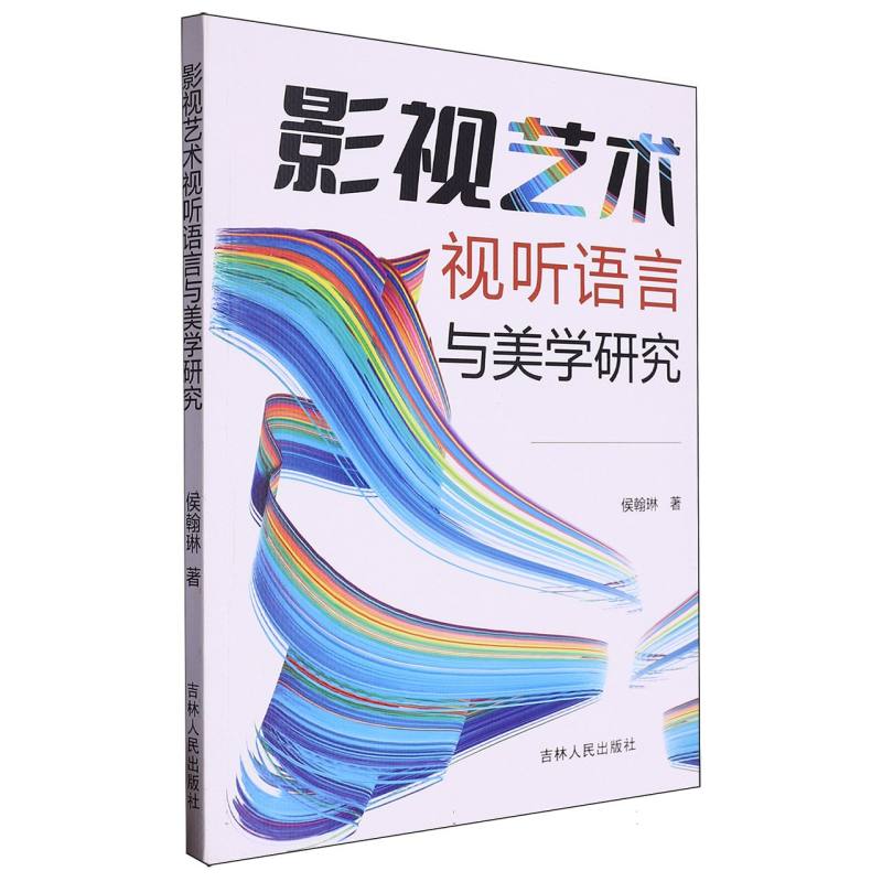 影视艺术视听语言与美学研究