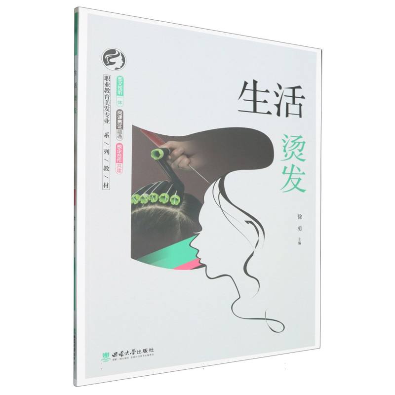 职业教育美发专业系列教材-生活烫发