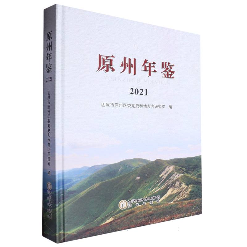 原州年鉴 2021