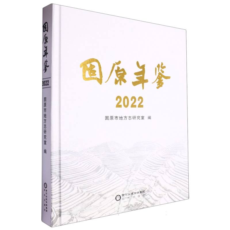 固原年鉴 2022