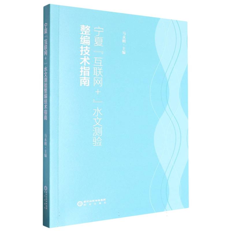 宁夏“互联网+”水文测验整编技术指南
