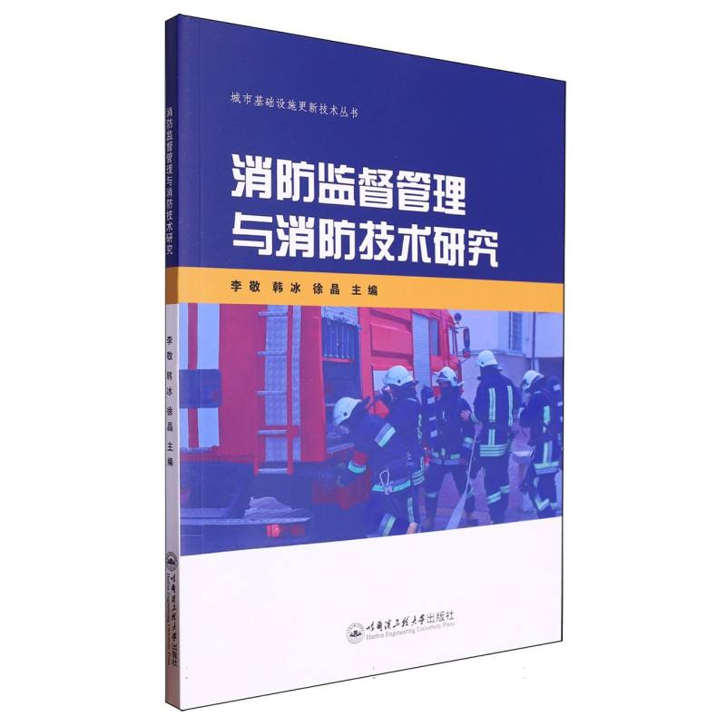消防监督管理与消防技术研究