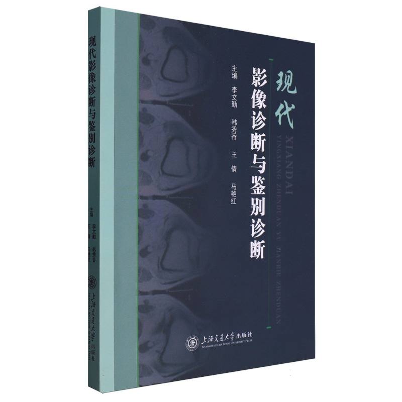 现代影像诊断与鉴别诊断