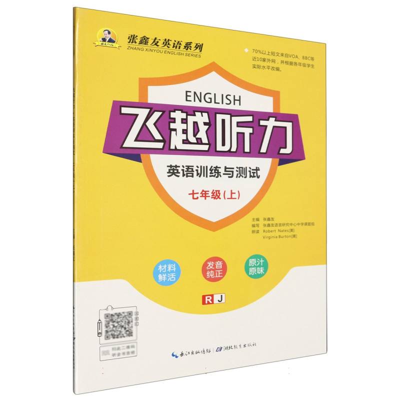 飞越听力（英语训练与测试7上RJ）/张鑫友英语系列