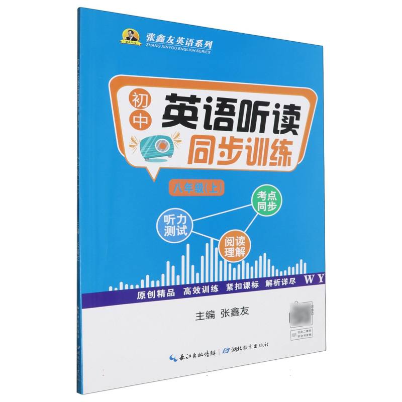 初中英语听读同步训练（8上WY）/张鑫友英语系列