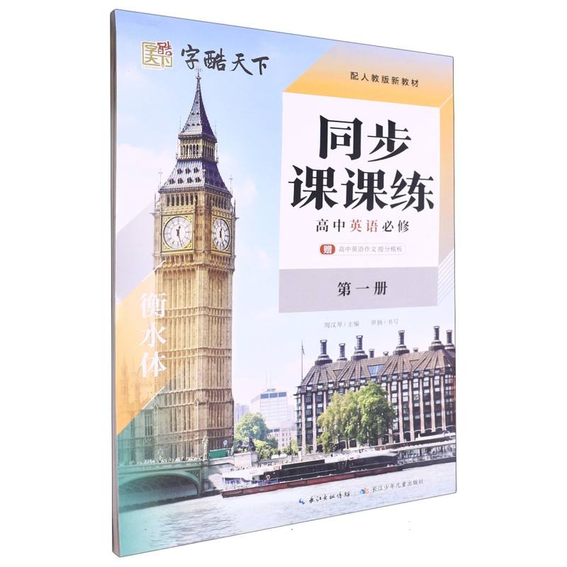 高中英语必修（第1册配人教版新教材衡水体）/同步课课练