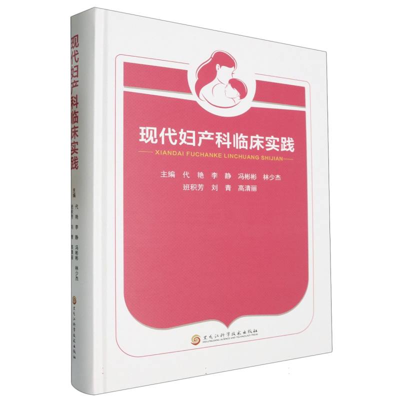现代妇产科临床实践