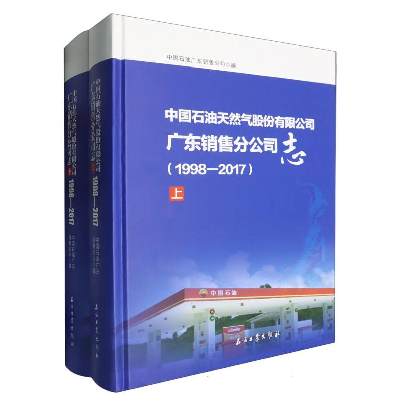 中国石油天然气股份有限公司广东销售分公司志（1998—2017）