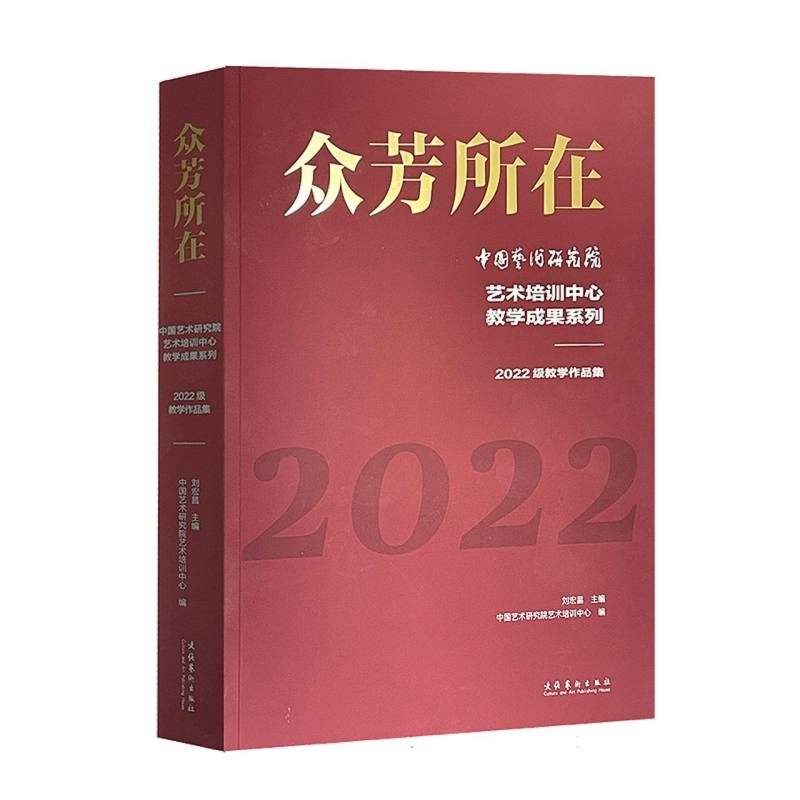 众芳所在——中国艺术研究院艺术培训中心教学成果系列：2022级教学作品集