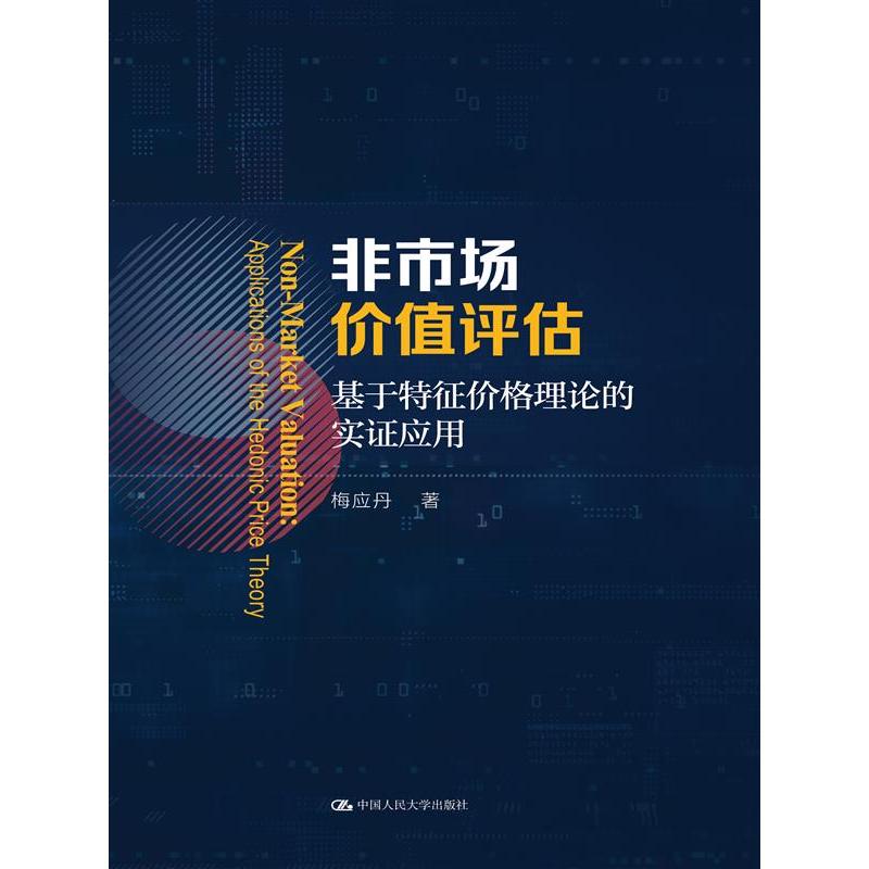 非市场价值评估——基于特征价格理论的实证应用