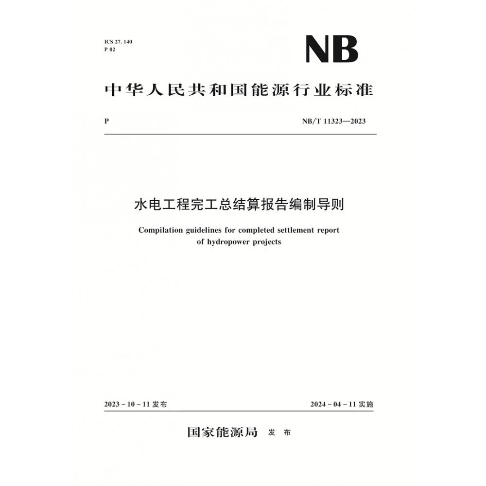 水电工程完工总结算报告编制导则（NB/T 11323—2023）Compilation guidelines for completed settlement report of hydropower projects