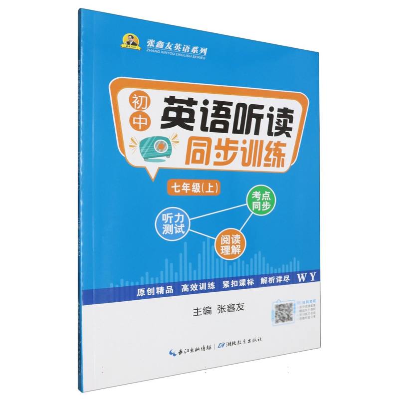 初中英语听读同步训练（7上WY）/张鑫友英语系列