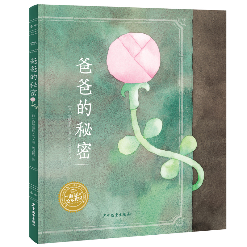 幸福的种子绘本系列：爸爸的秘密（平）