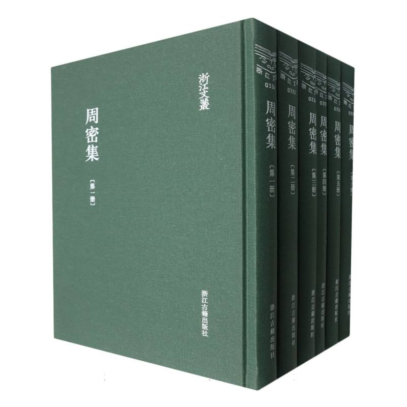 周密集（共6册）（精）/浙江文丛