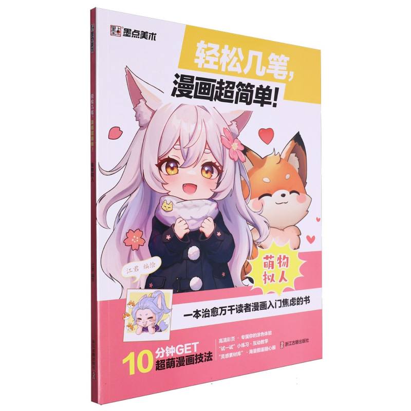 墨点美术：轻松几笔漫画超简单！ ·萌物拟人
