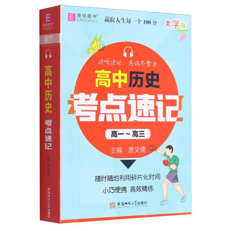 高中历史考点速记（高1-高3大字版）