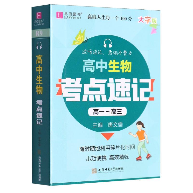高中生物考点速记（高1-高3大字版）