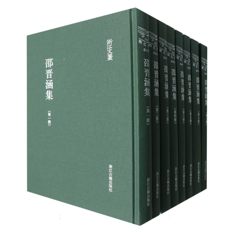 邵晋涵集（共8册）（精）/浙江文丛