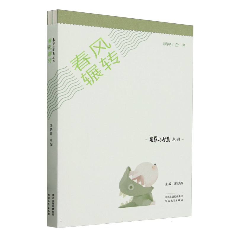 思维与智慧丛书——春风辗转
