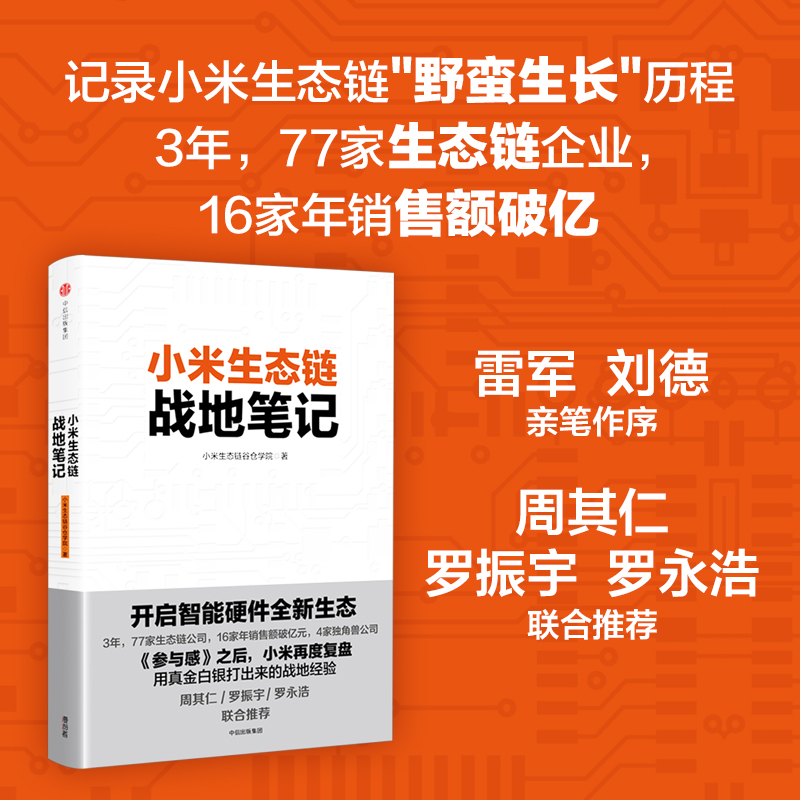 小米生态链战地笔记