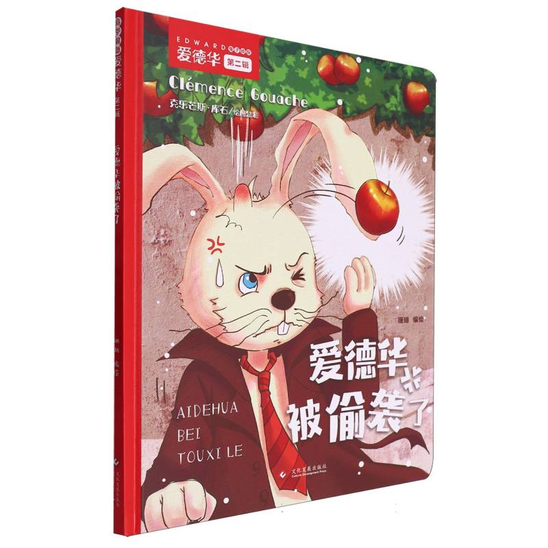 兔子侦探爱德华（第二辑）-爱德华被偷袭了