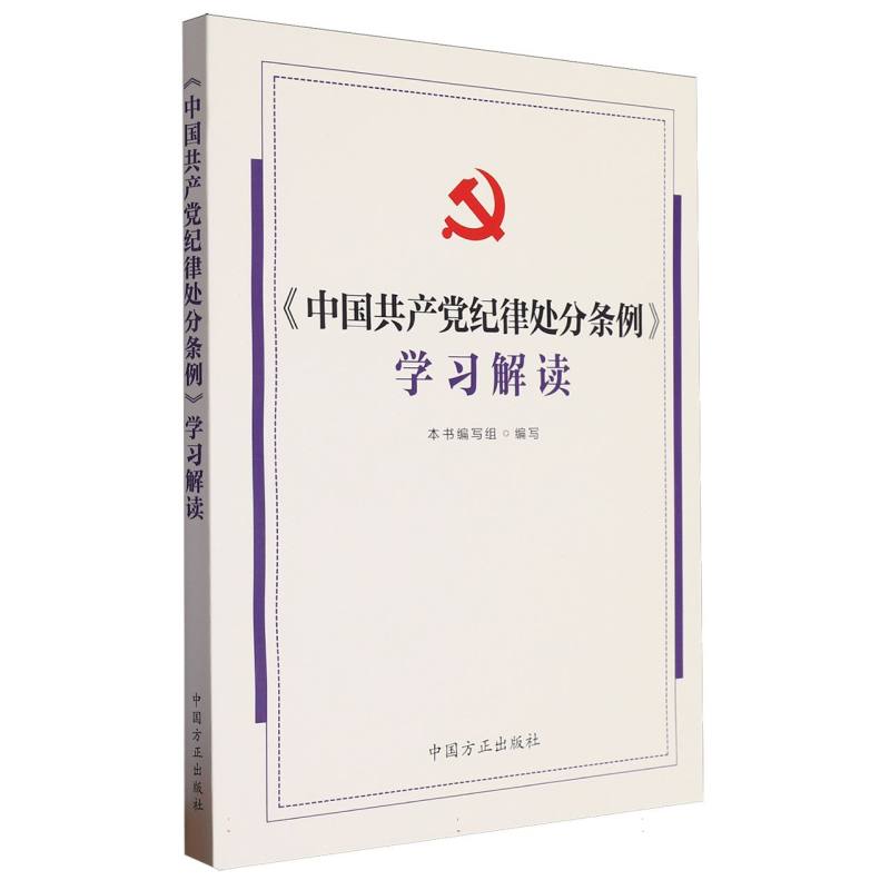 《中国共产党纪律处分条例》学习解读