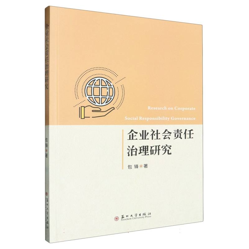企业社会责任治理研究