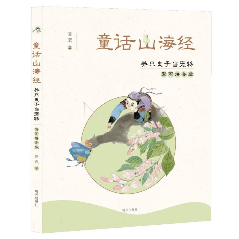 童话山海经(养只虫子当宠物)