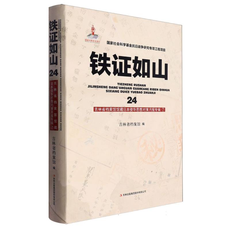 铁证如山（24吉林省档案馆馆藏日本侵华思想对策月报专辑）