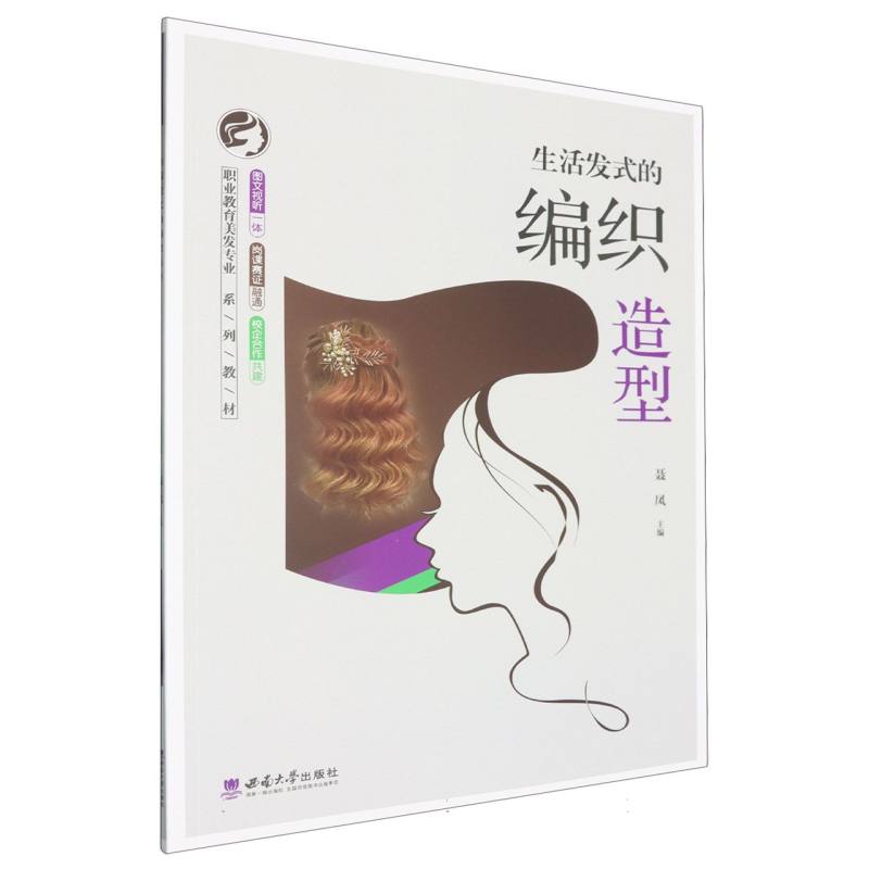 生活发式的编织造型