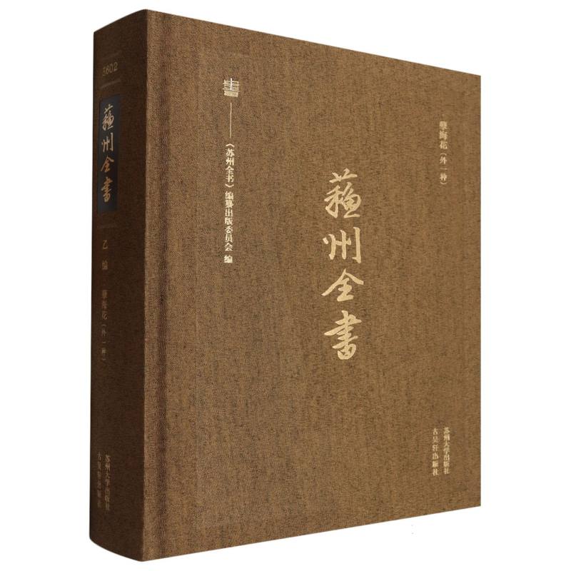 孽海花/苏州全书