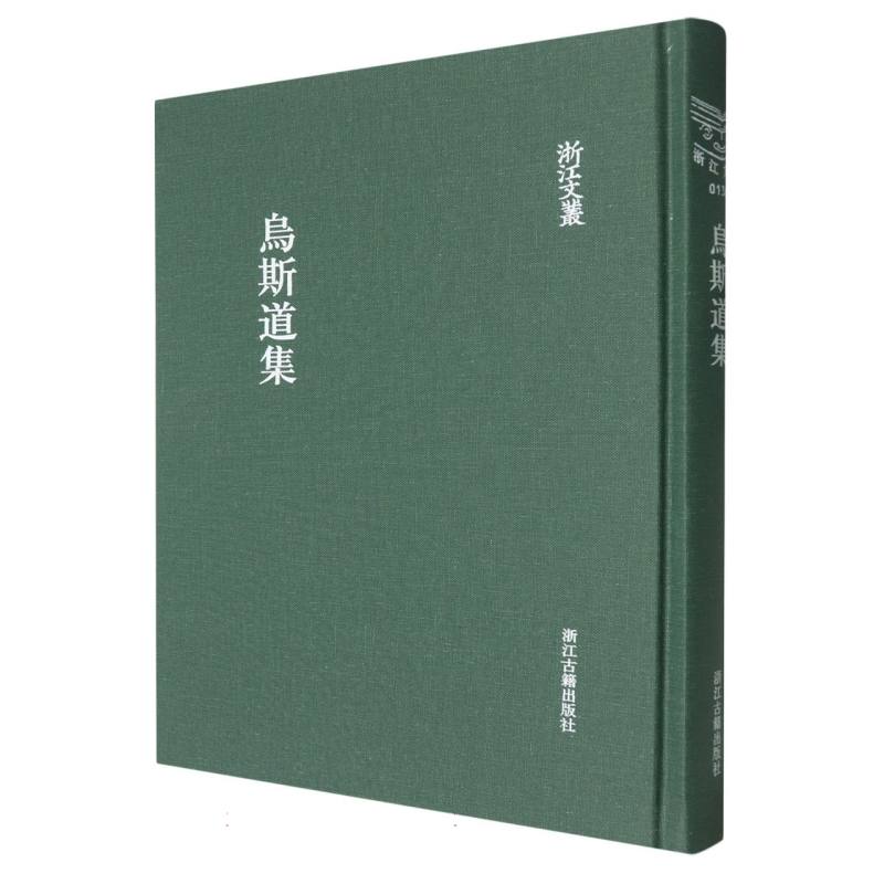 乌斯道集（精）/浙江文丛