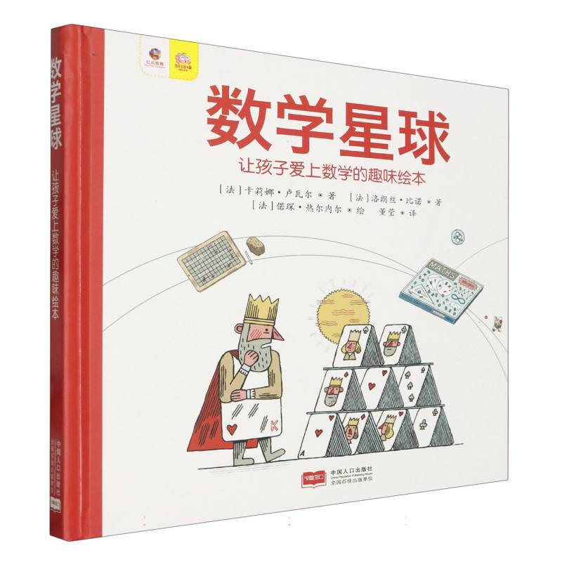 数学星球:让孩子爱上数学的趣味绘本