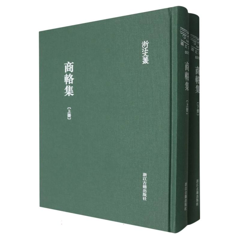 商辂集（上下）（精）/浙江文丛