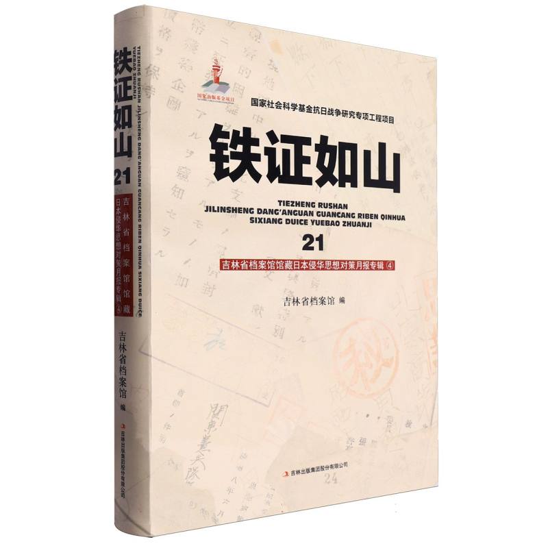 铁证如山（21吉林省档案馆馆藏日本侵华思想对策月报专辑）