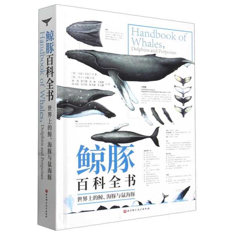 鲸豚百科全书:世界上的鲸、海豚与鼠海豚