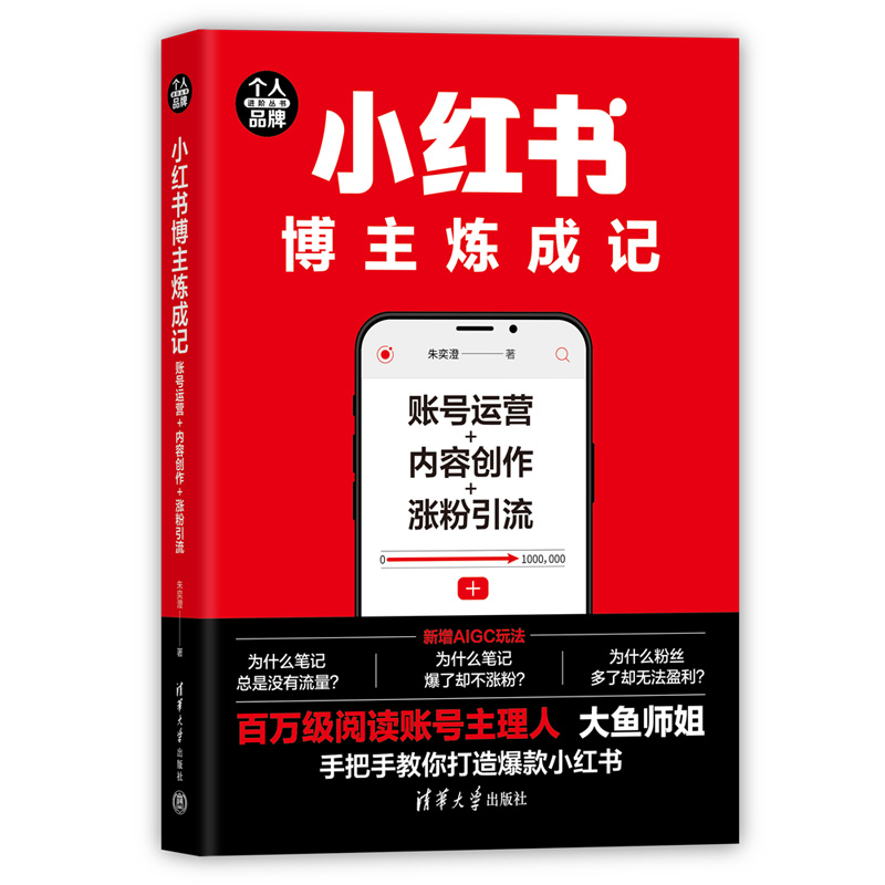 小红书博主炼成记:账号运营+内容创作+涨粉引流
