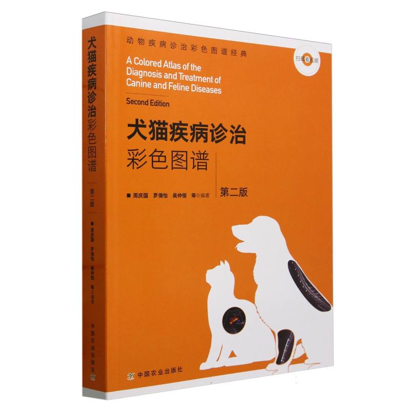 犬猫疾病诊治彩色图谱（第2版）/动物疾病诊治彩色图谱经典